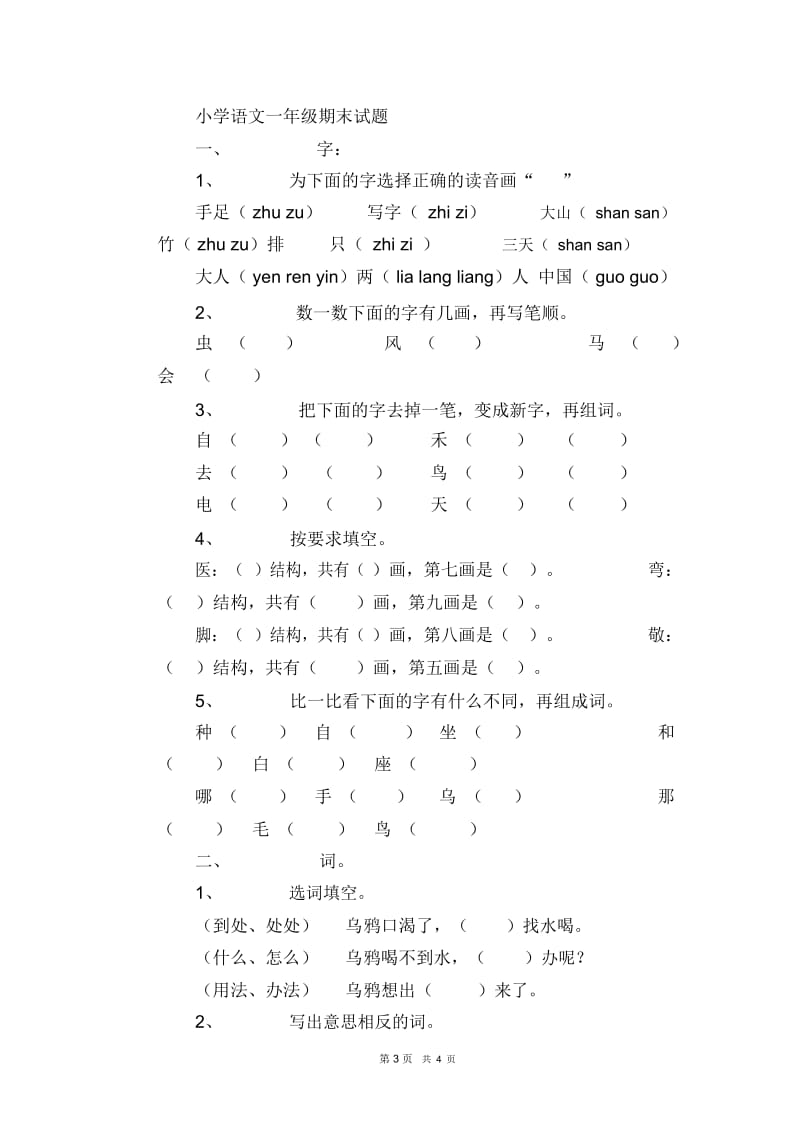 小学一年级语文测试题.docx_第3页