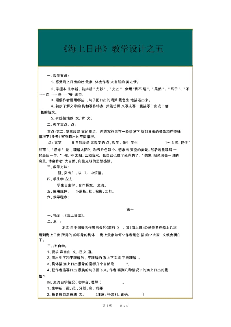 小学四年级语文：《海上日出》教学设计之五.docx_第1页