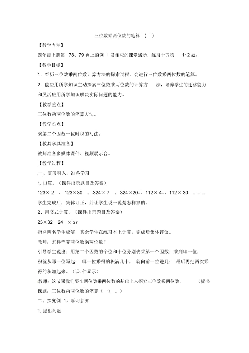 四年级上数学教学设计-三位数乘两位数的笔算(一)西师大版(2014秋).docx_第1页