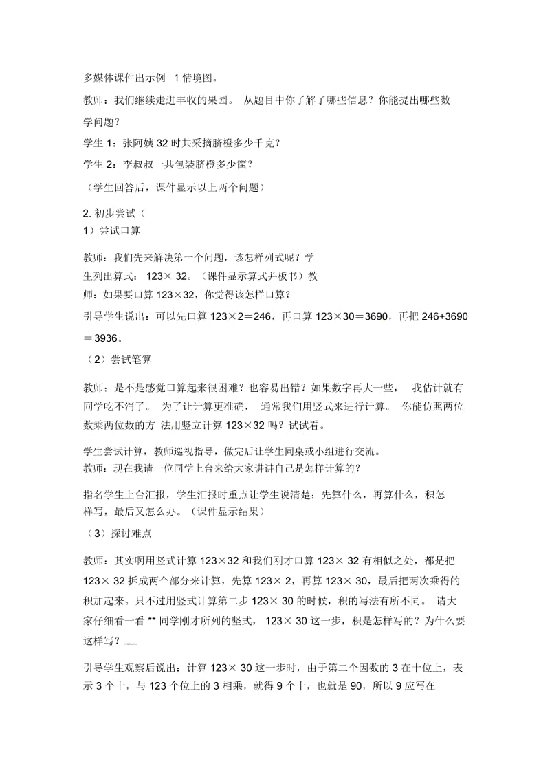 四年级上数学教学设计-三位数乘两位数的笔算(一)西师大版(2014秋).docx_第2页