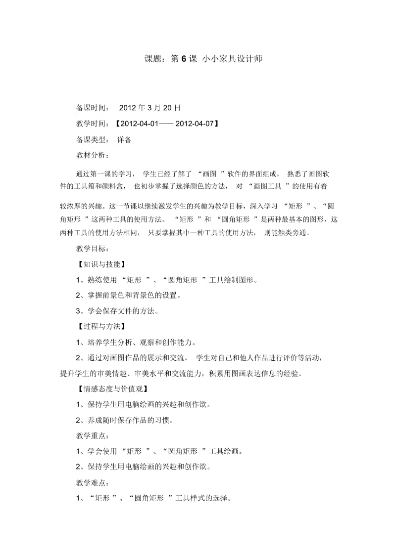 三年级下信息技术教案-小小家具设计师安徽版.docx_第1页