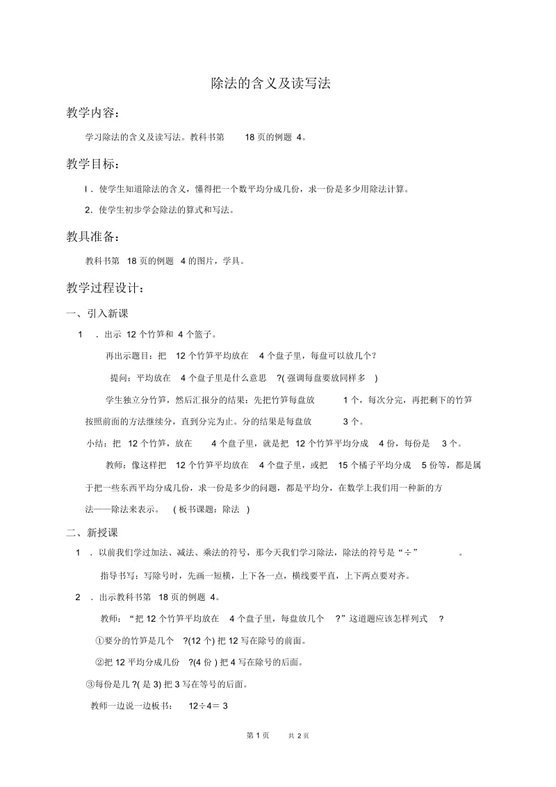 人教新课标二年级下册数学教案除法的含义及读写法教学设计.docx_第1页