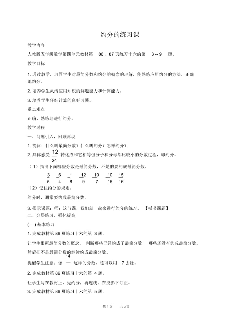 人教版五年级下册数学教案约分的练习课教学设计.docx_第1页