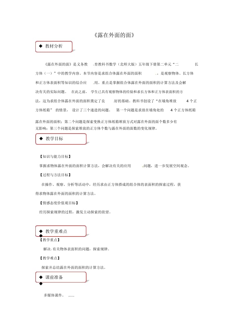 五年级下册数学教案-露在外面的面北师大版(2014秋).docx_第1页