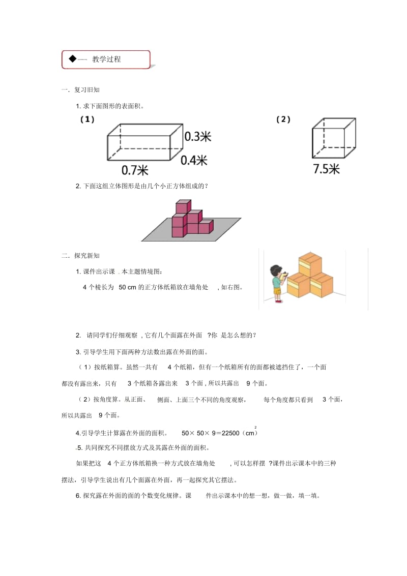 五年级下册数学教案-露在外面的面北师大版(2014秋).docx_第2页