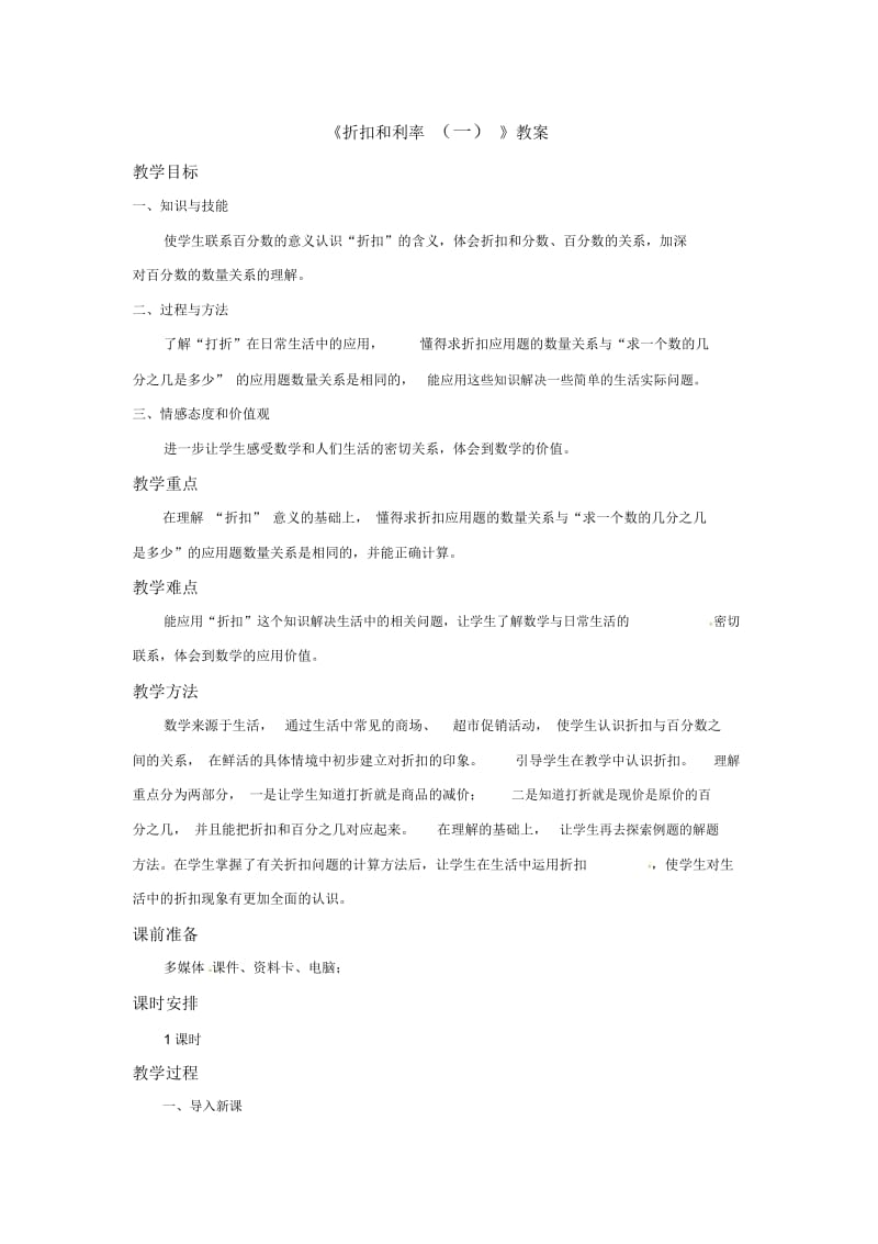 六年级上册数学教案-《折扣和利润一》∣浙教版.docx_第1页