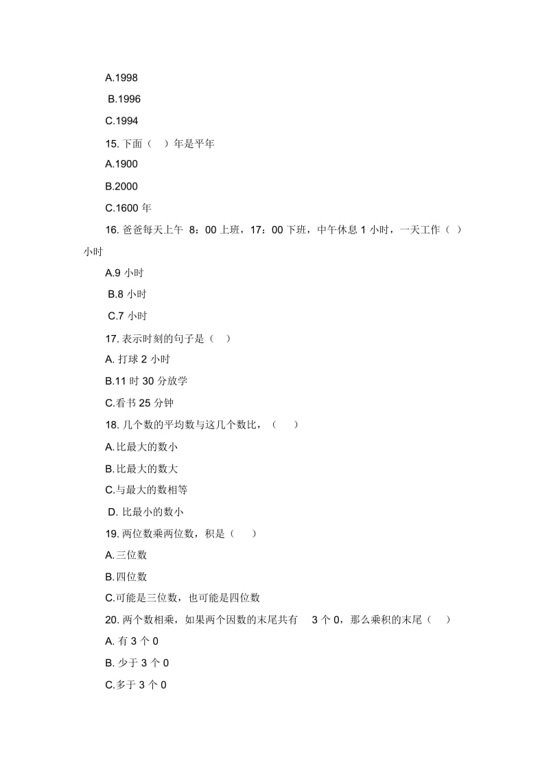 三年级下数学试题-选择专项练习3人教版新课标(无答案).docx_第3页