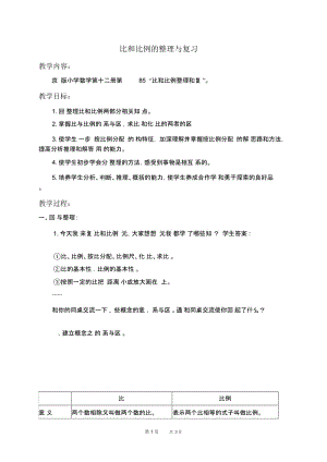 北京版六年级下册数学教案比和比例的整理与复习教学设计.docx