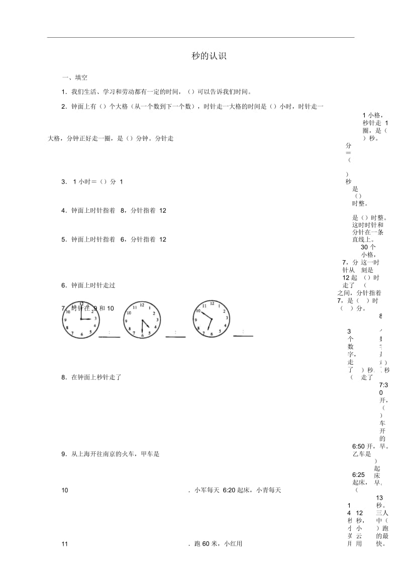 三年级数学(上册)5.1秒的认识练习题新人教版.docx_第1页