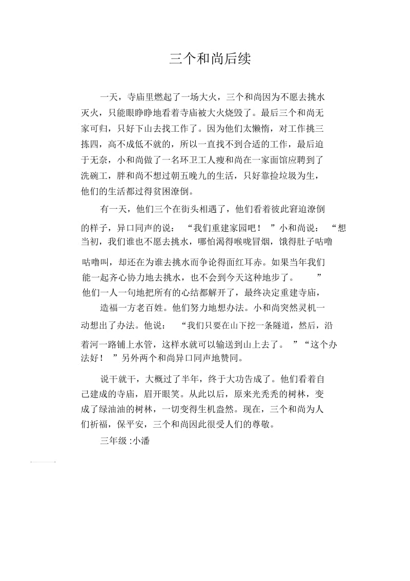 小学生习作范文：三个和尚后续.docx_第1页