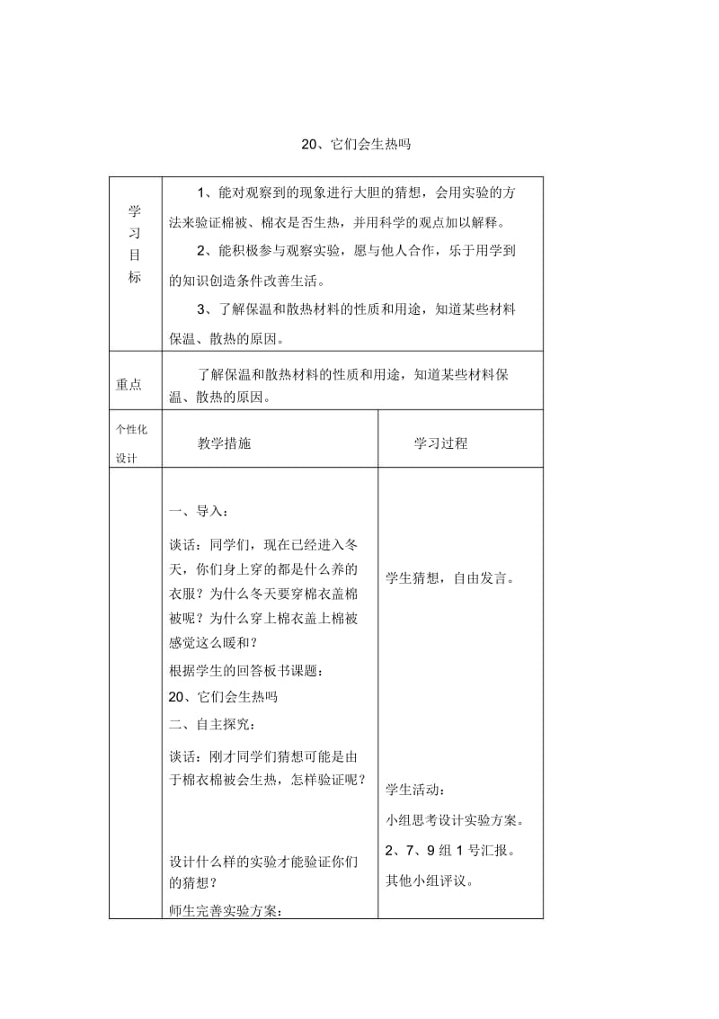 小学四年级上册科学教案-20、它们会生热吗青岛版(六年制).docx_第1页