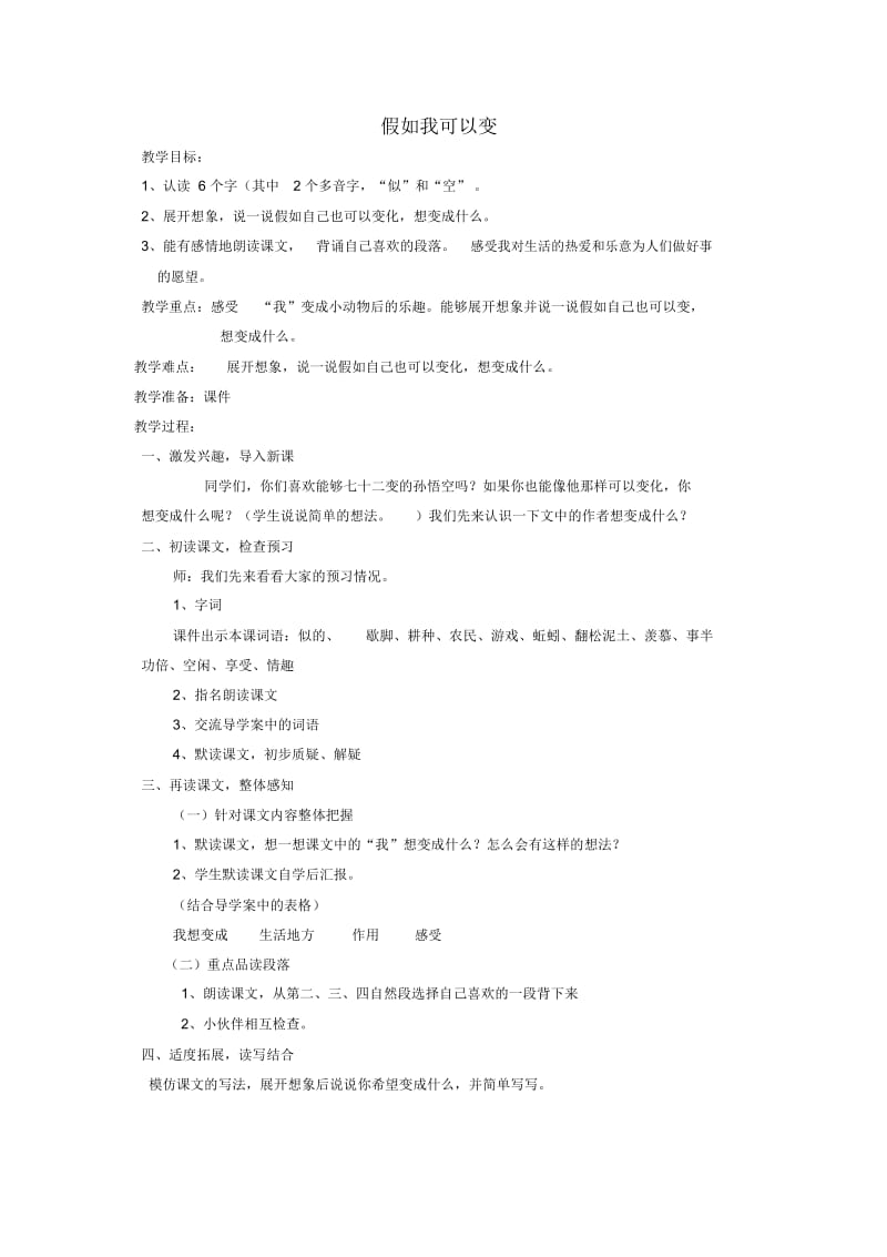 三年级下语文教学设计-假如我可以变北京课改版.docx_第1页