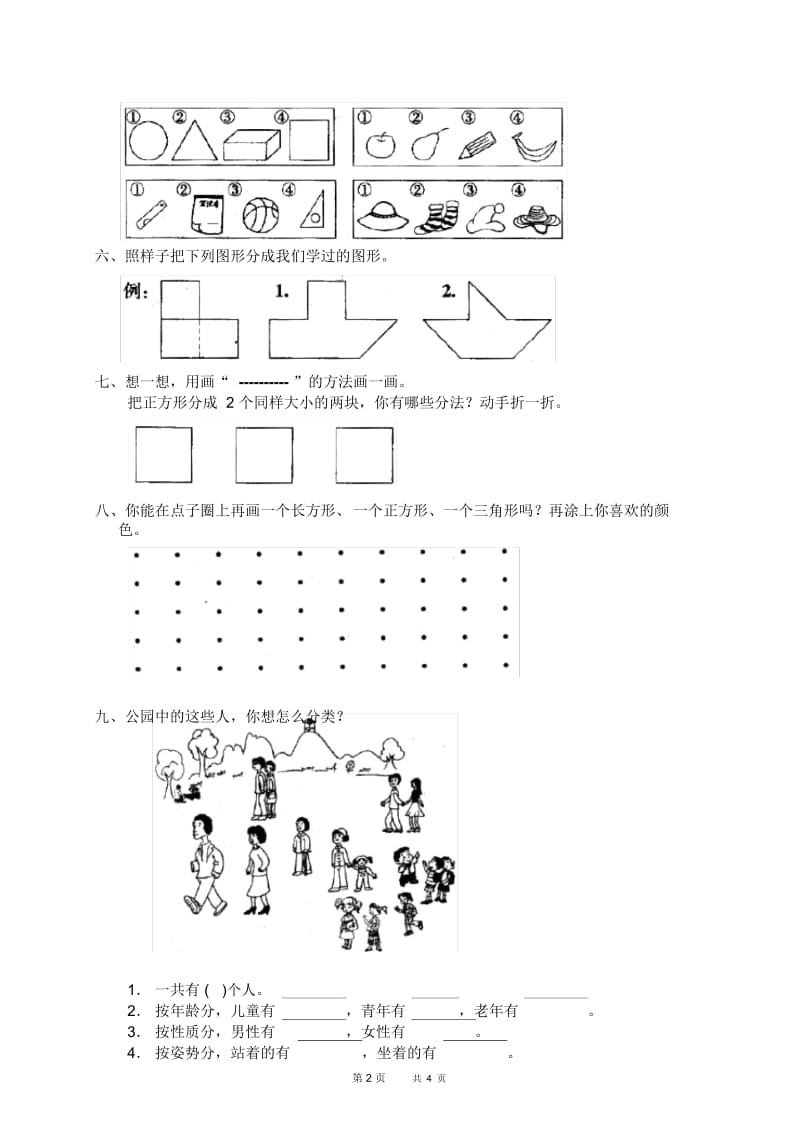 人教版小学数学一年级上册第五单元《分类》单元测试卷.docx_第2页