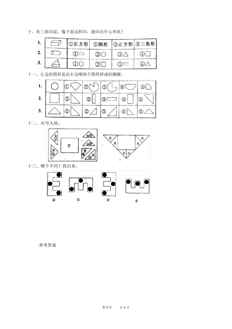 人教版小学数学一年级上册第五单元《分类》单元测试卷.docx_第3页