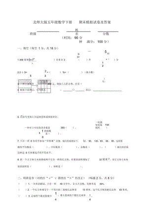 北师大版五年级数学下册期末模拟试卷及答案.docx