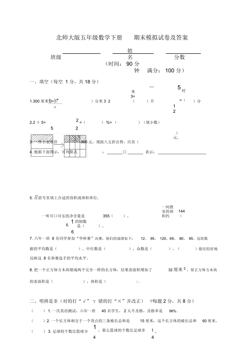 北师大版五年级数学下册期末模拟试卷及答案.docx_第1页