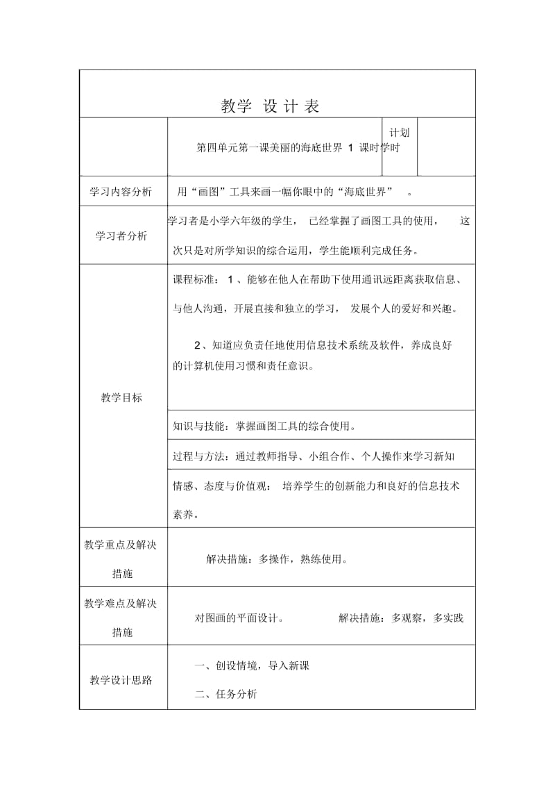 六年级下信息技术教学设计-美丽的海底世界吉教版.docx_第1页