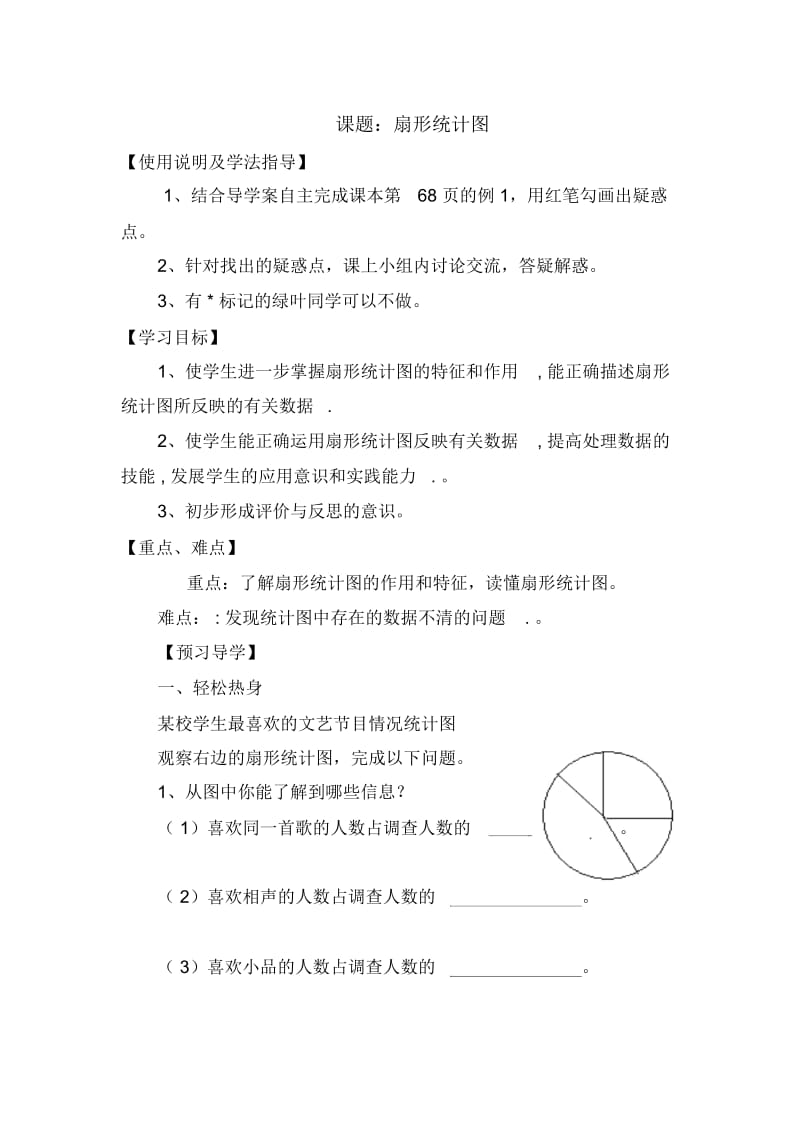 人教新课标版数学六年级下册：4.1扇形统计图导学案(共1课时,无答案).docx_第1页