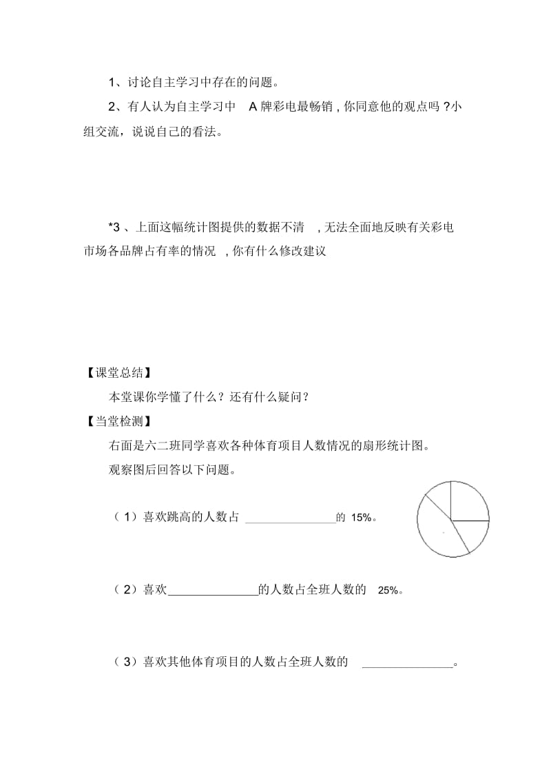 人教新课标版数学六年级下册：4.1扇形统计图导学案(共1课时,无答案).docx_第3页