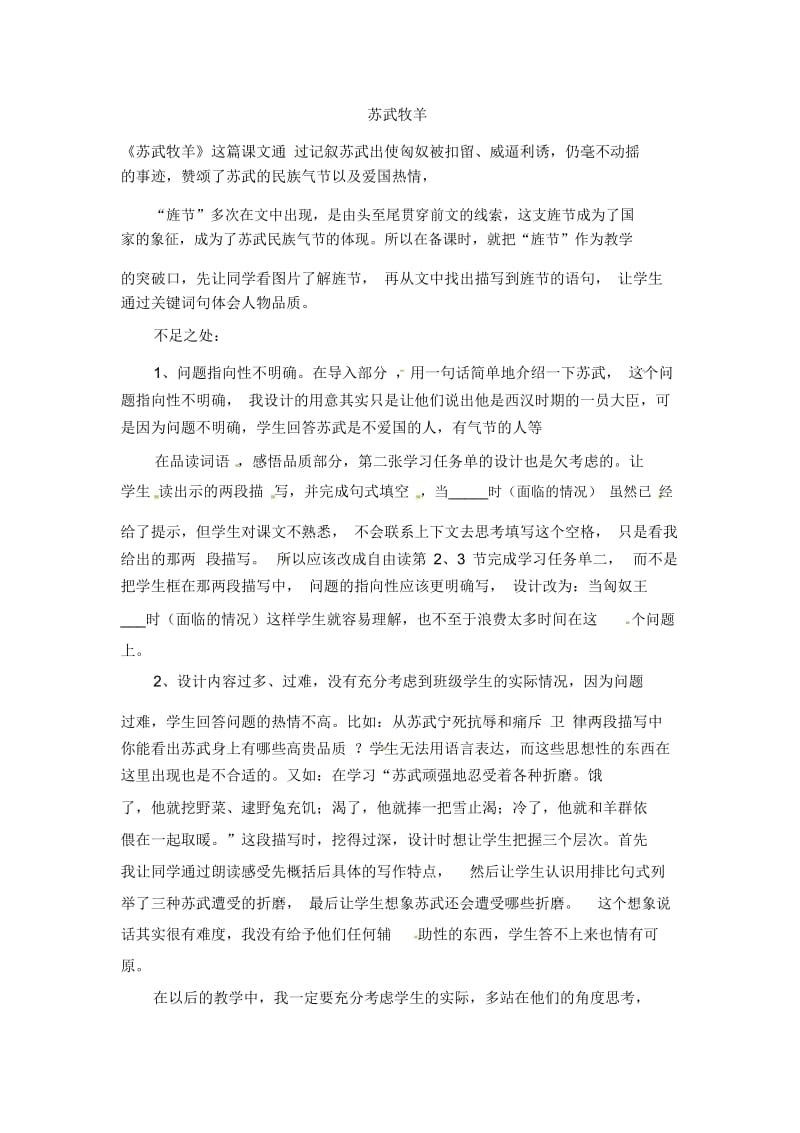 六年级下语文教学反思-苏武牧羊北师大版.docx_第1页