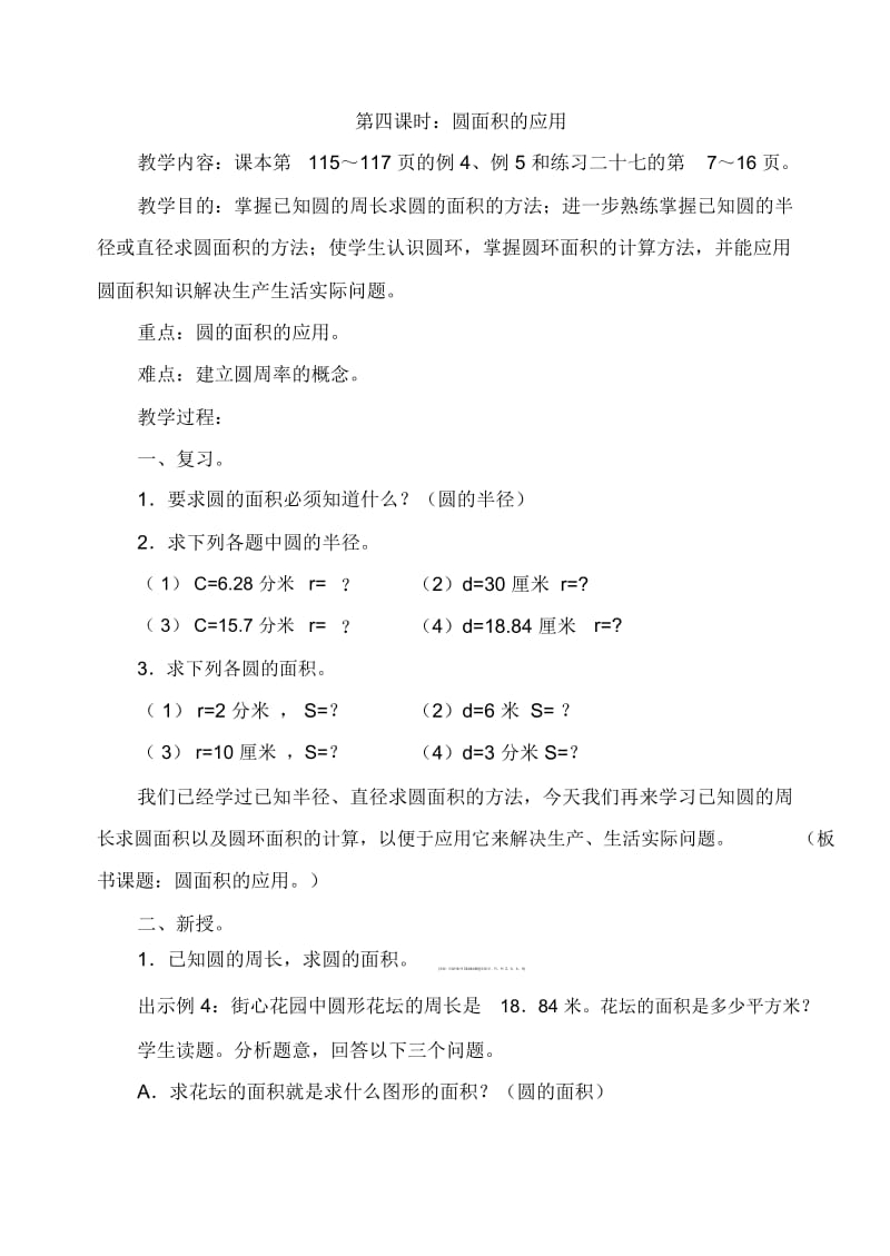 六年级上册数学教案-第五单元第四课时圆面积的应用｜人教新课标版(2014秋).docx_第1页