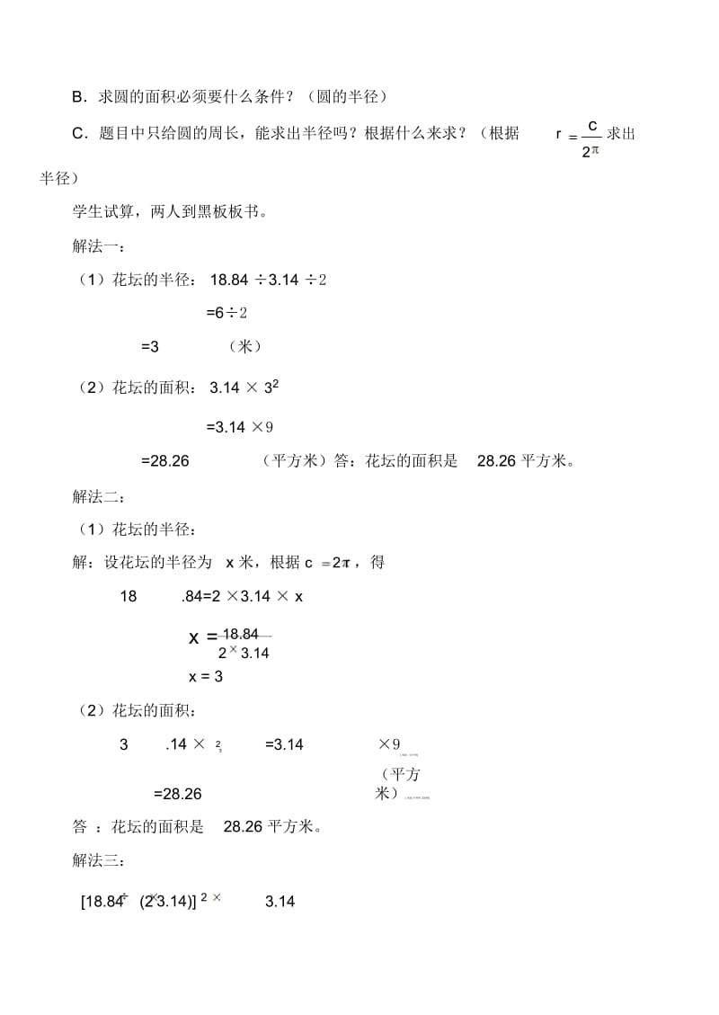 六年级上册数学教案-第五单元第四课时圆面积的应用｜人教新课标版(2014秋).docx_第2页