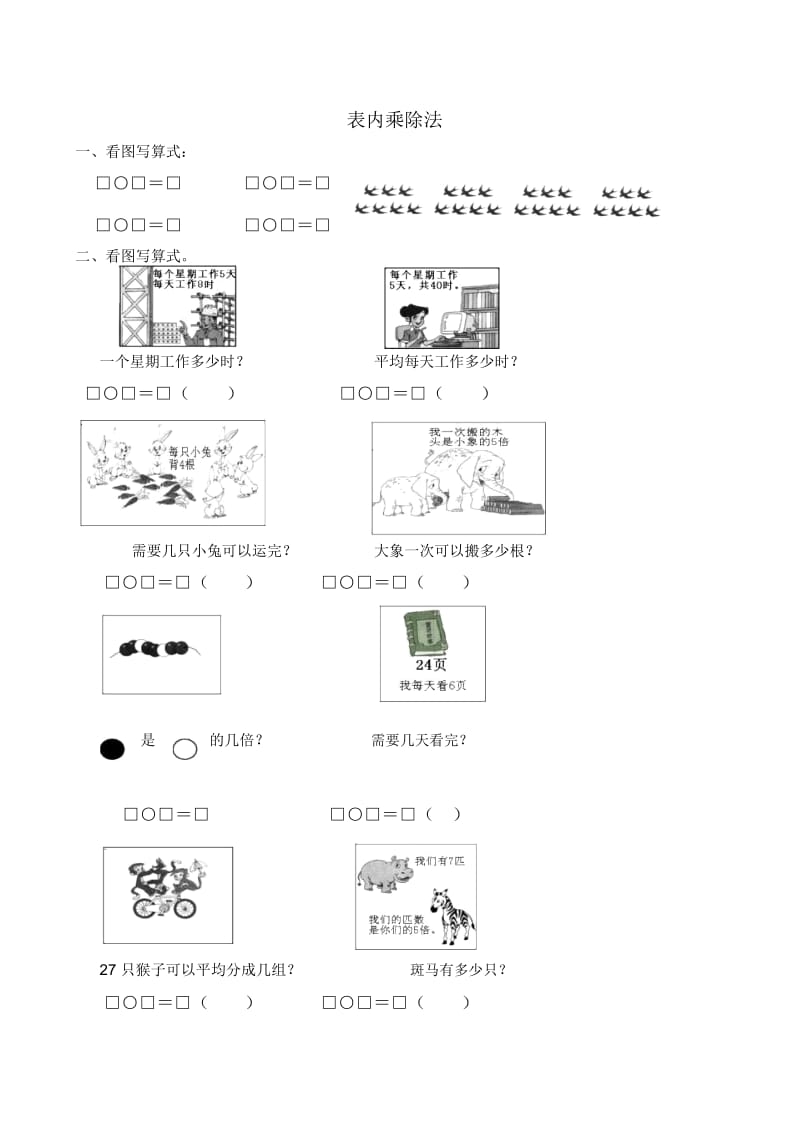 二年级上数学期末总复习题-表内乘除法青岛版(2014秋,无答案).docx_第1页