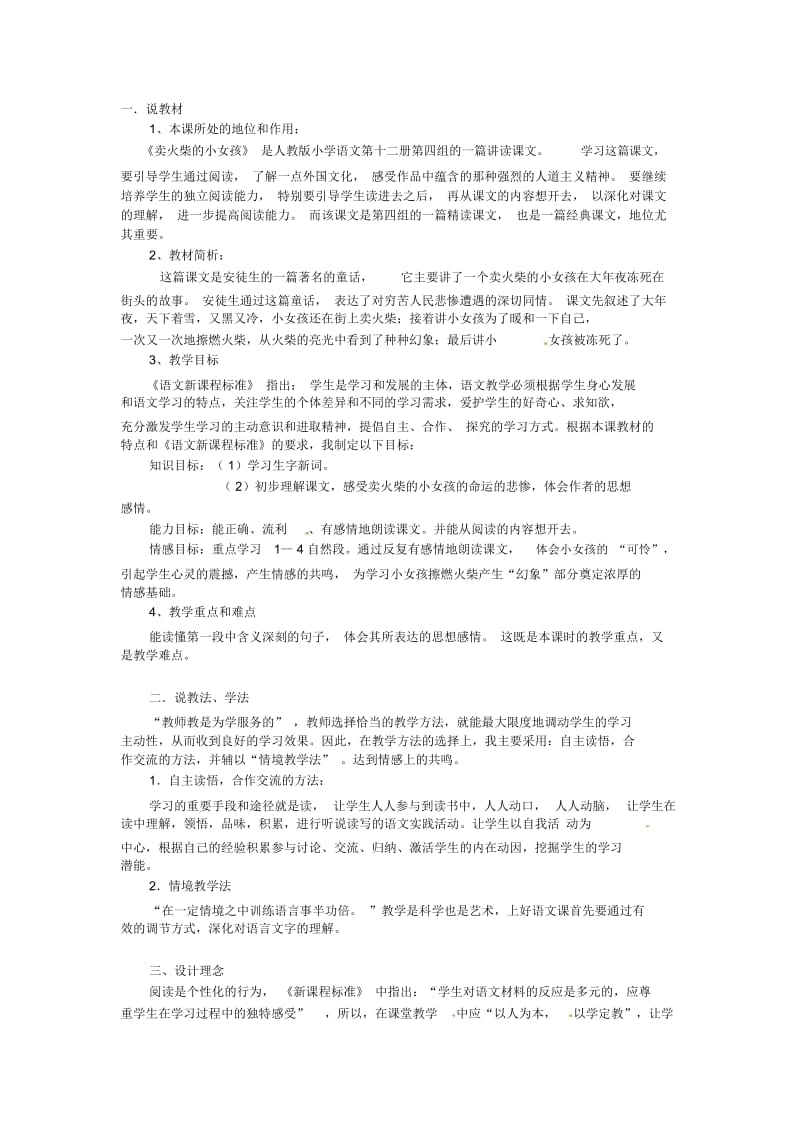 四年级下语文说课设计-卖火柴的小女孩教科版.docx_第1页