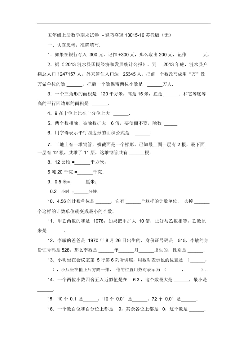 五年级上册数学期末试卷-轻巧夺冠13015-16苏教版(无答案).docx_第1页