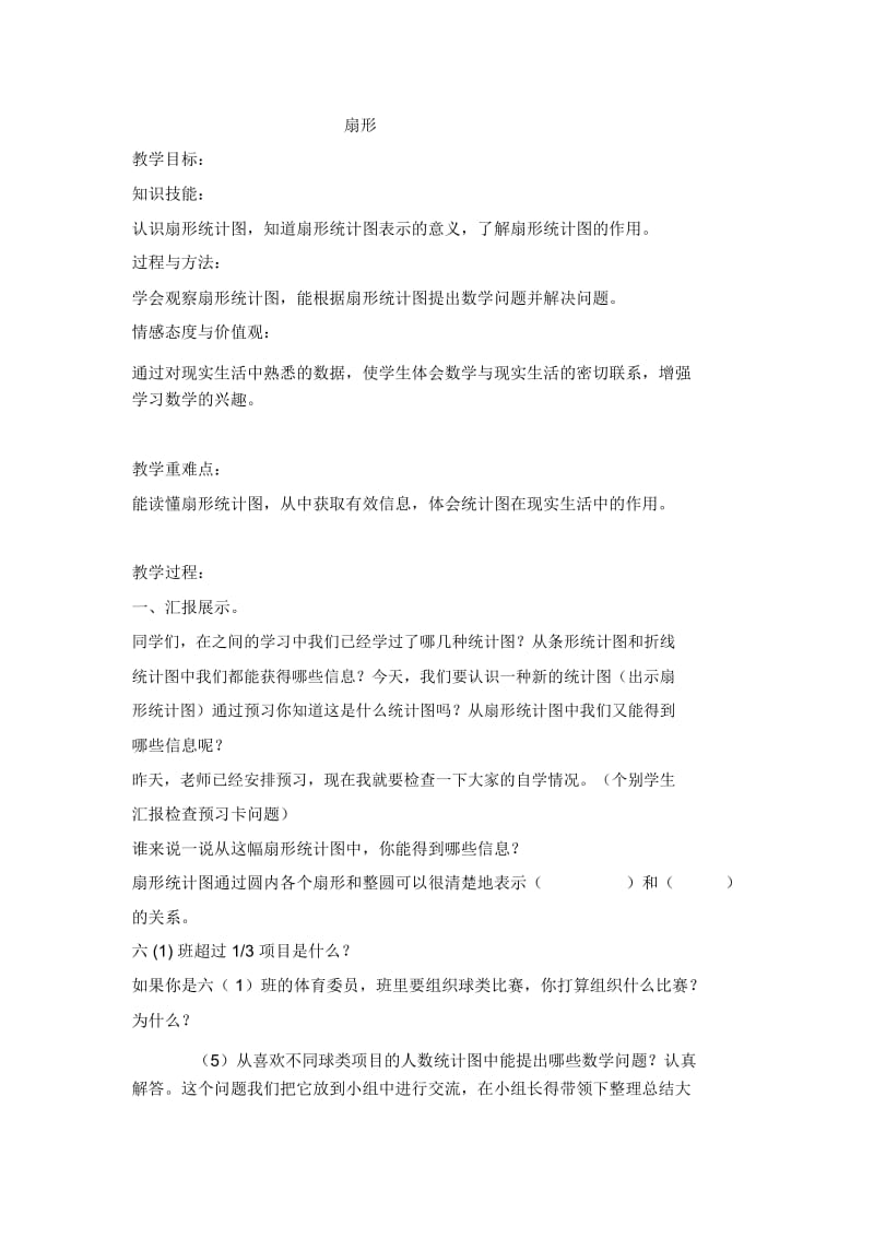 六年级上数学教案-扇形(5)冀教版(2014秋).docx_第1页