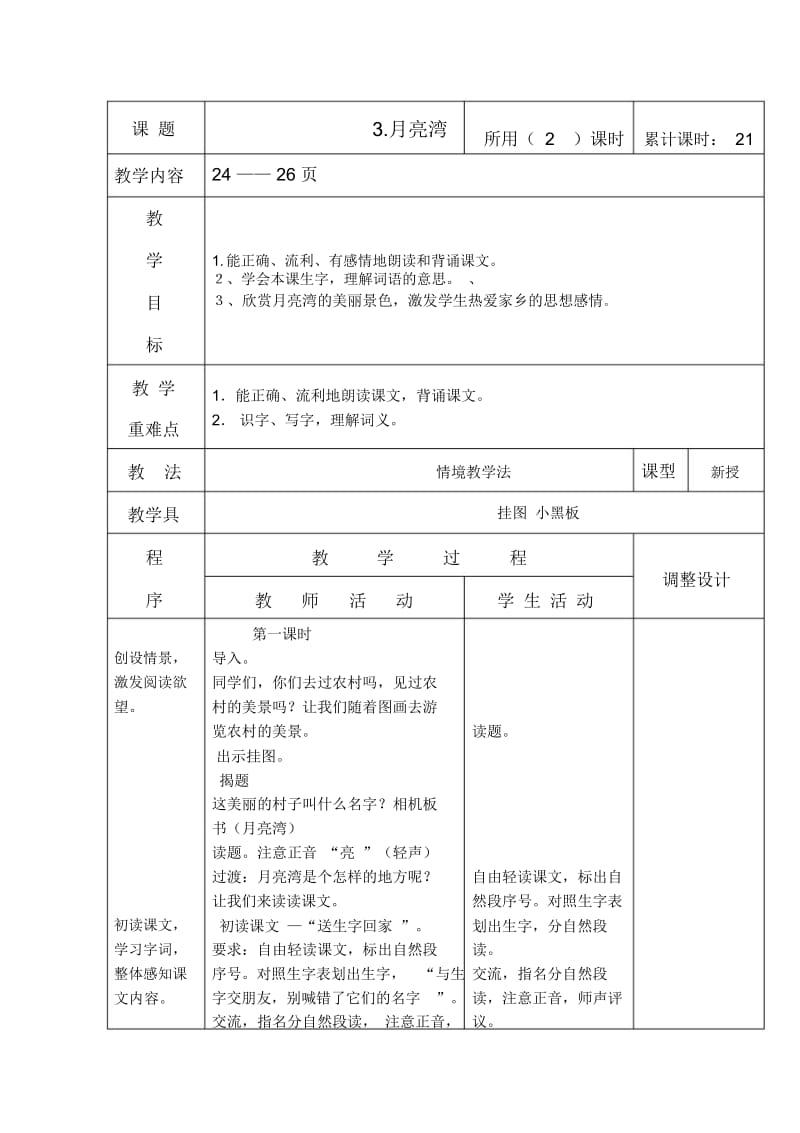 二年级下语文教案-月亮湾苏教版.docx_第1页