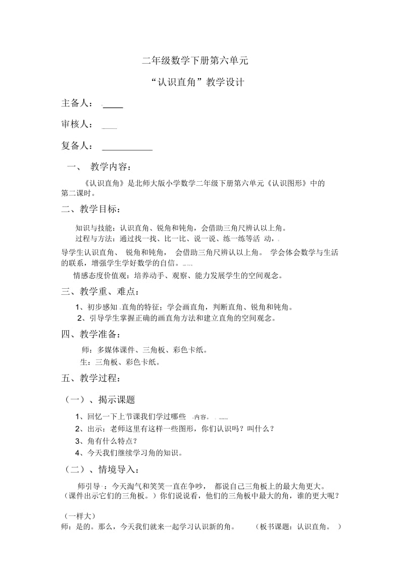 二年级下数学教案-认识直角北师大版.docx_第1页