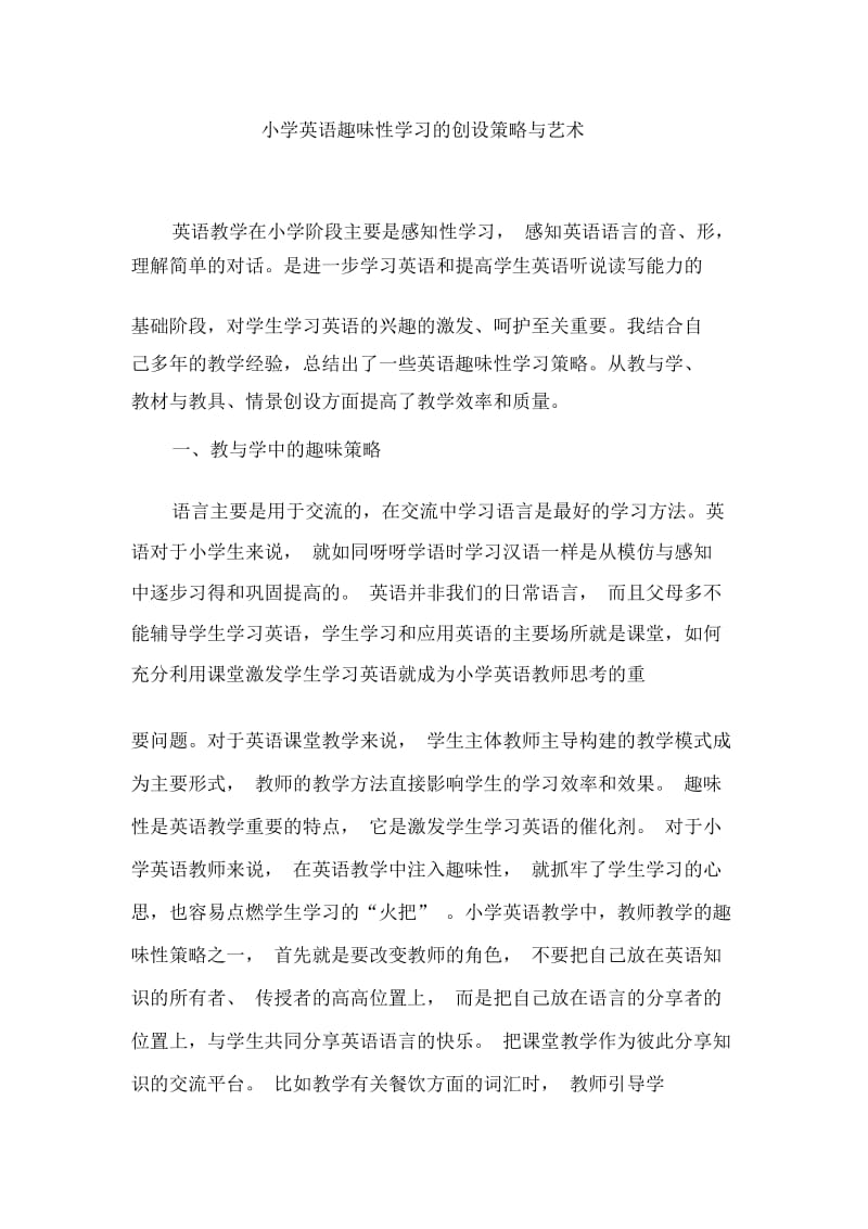 小学英语精美论文小学英语趣味性学习的创设策略与艺术通用版.docx_第1页