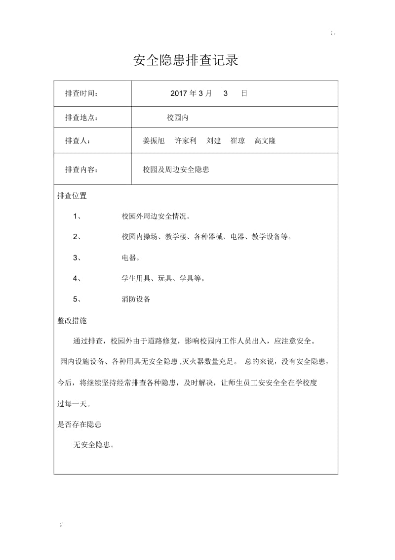 学校安全隐患排查记录.docx_第1页