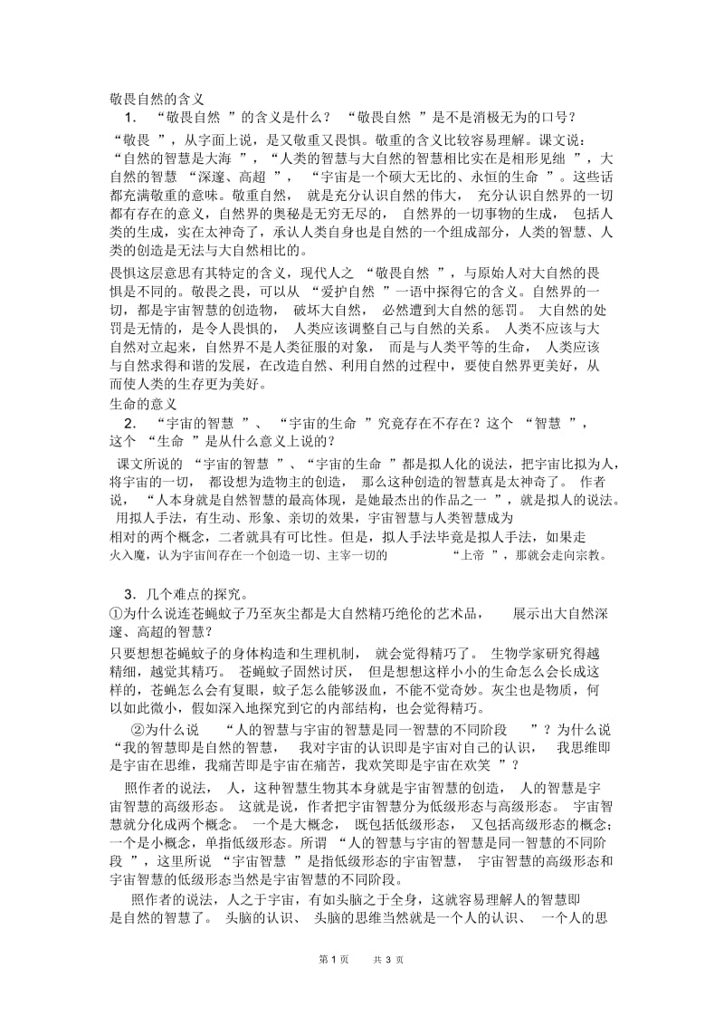 敬畏自然的含义.docx_第1页