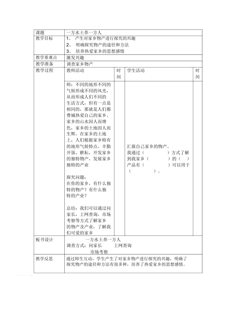 辽海版品德与社会三年级下册：一方水土养一方人教案设计.docx_第1页