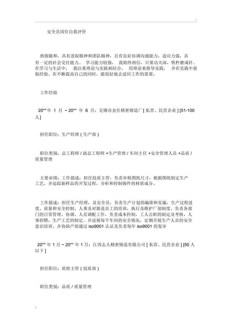 安全员岗位自我评价.docx_第1页