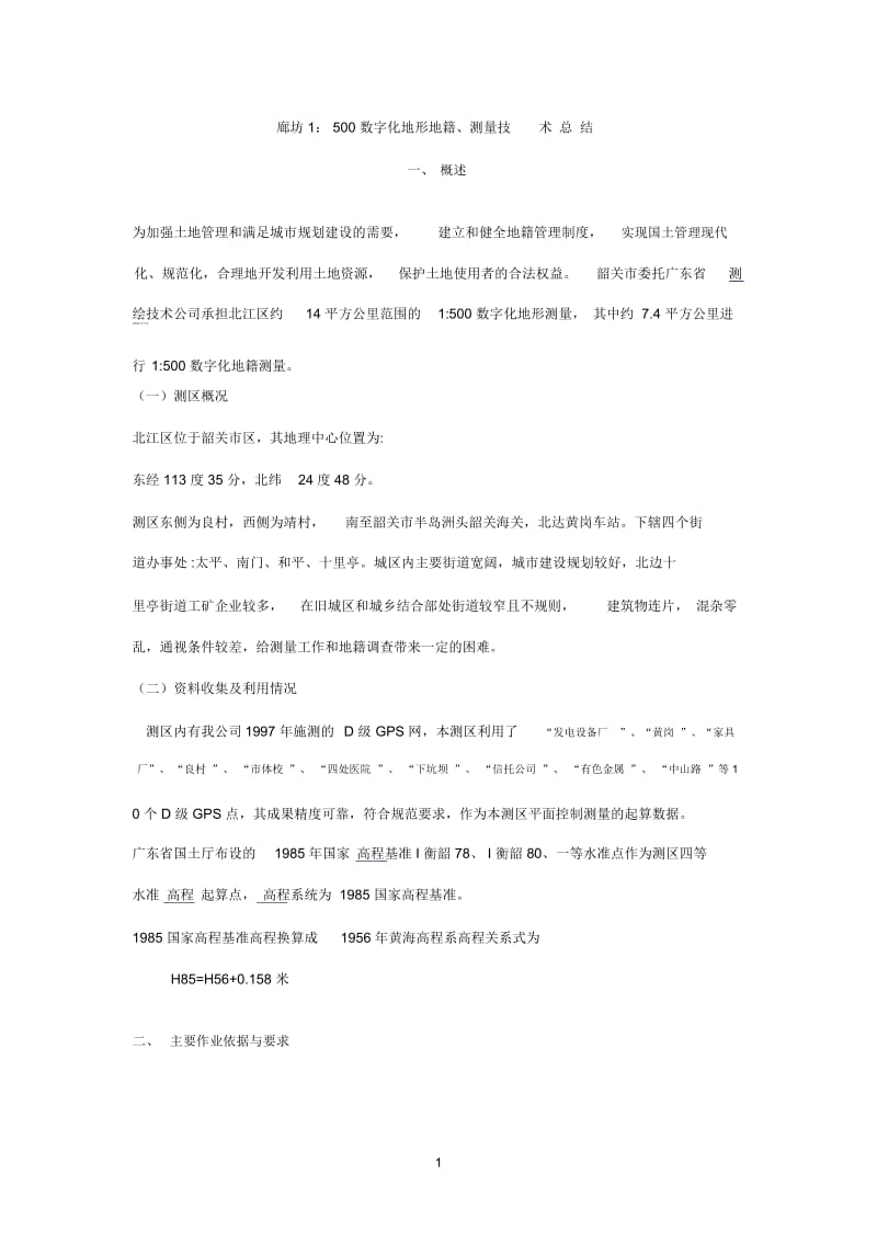 廊坊1：500数字化地形图测量技术总结.docx_第1页