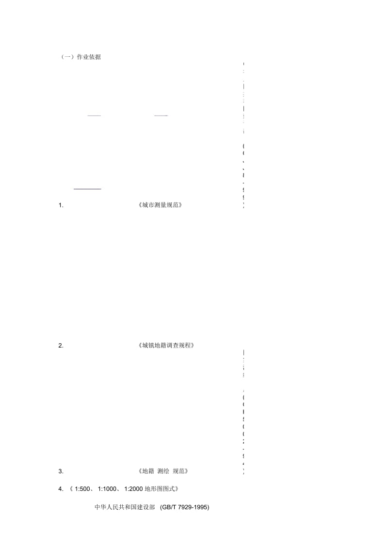 廊坊1：500数字化地形图测量技术总结.docx_第2页