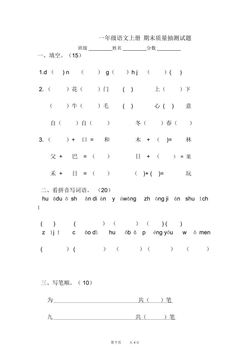 长春版一年级语文上册期末质量抽测试题.docx_第1页