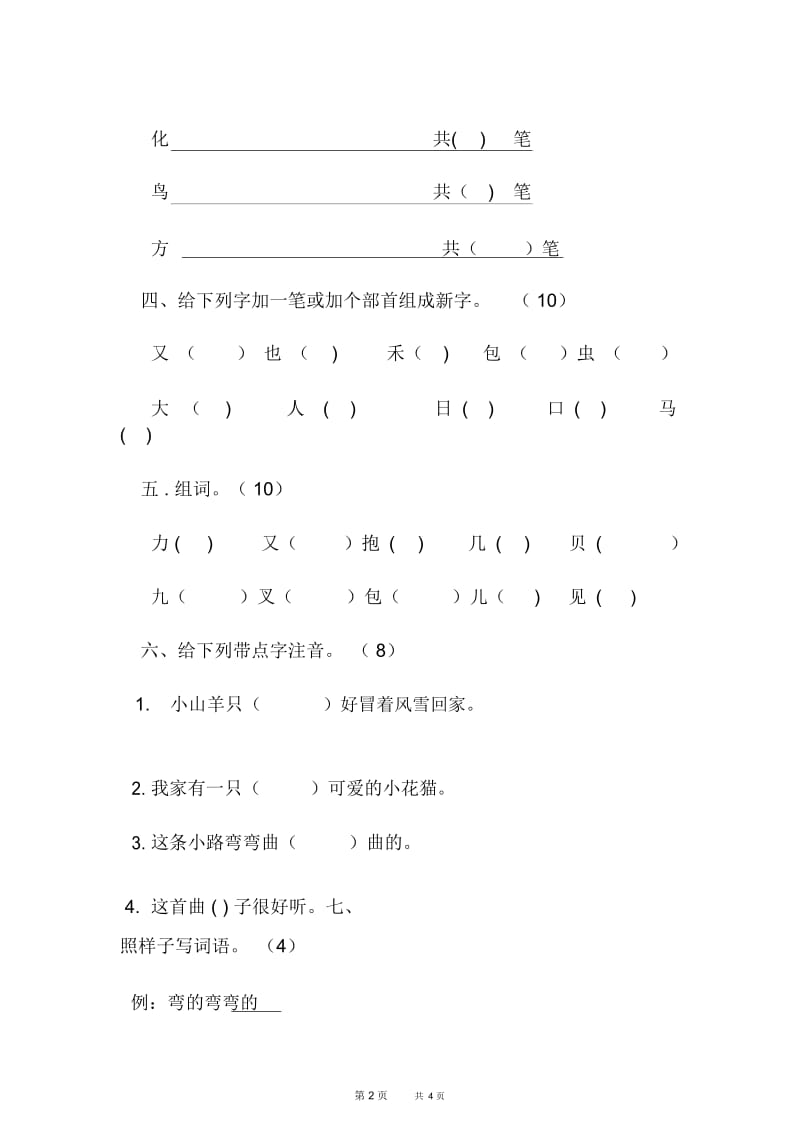 长春版一年级语文上册期末质量抽测试题.docx_第2页