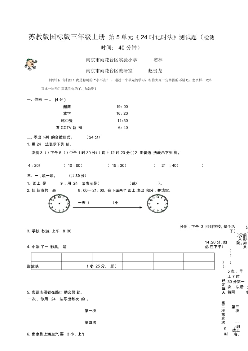 苏教版国标本数学三年级上册第五单元《24时记时法》测试卷.docx_第1页