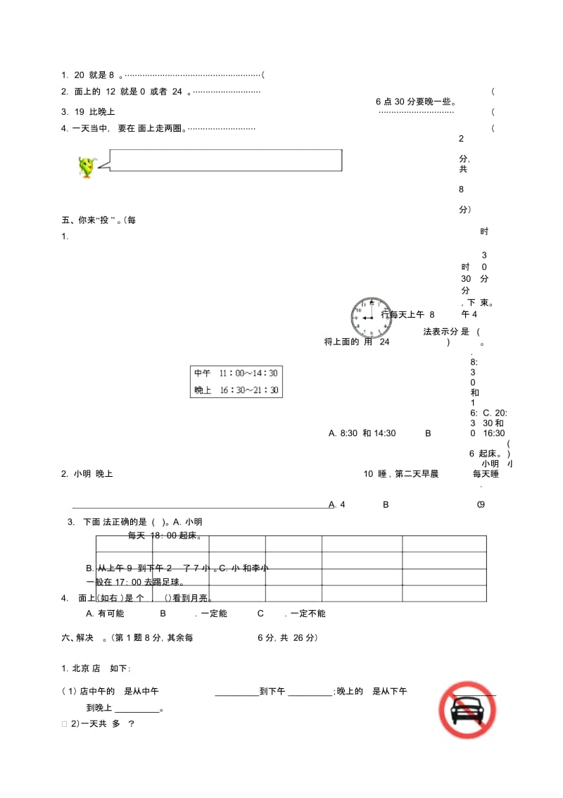 苏教版国标本数学三年级上册第五单元《24时记时法》测试卷.docx_第3页