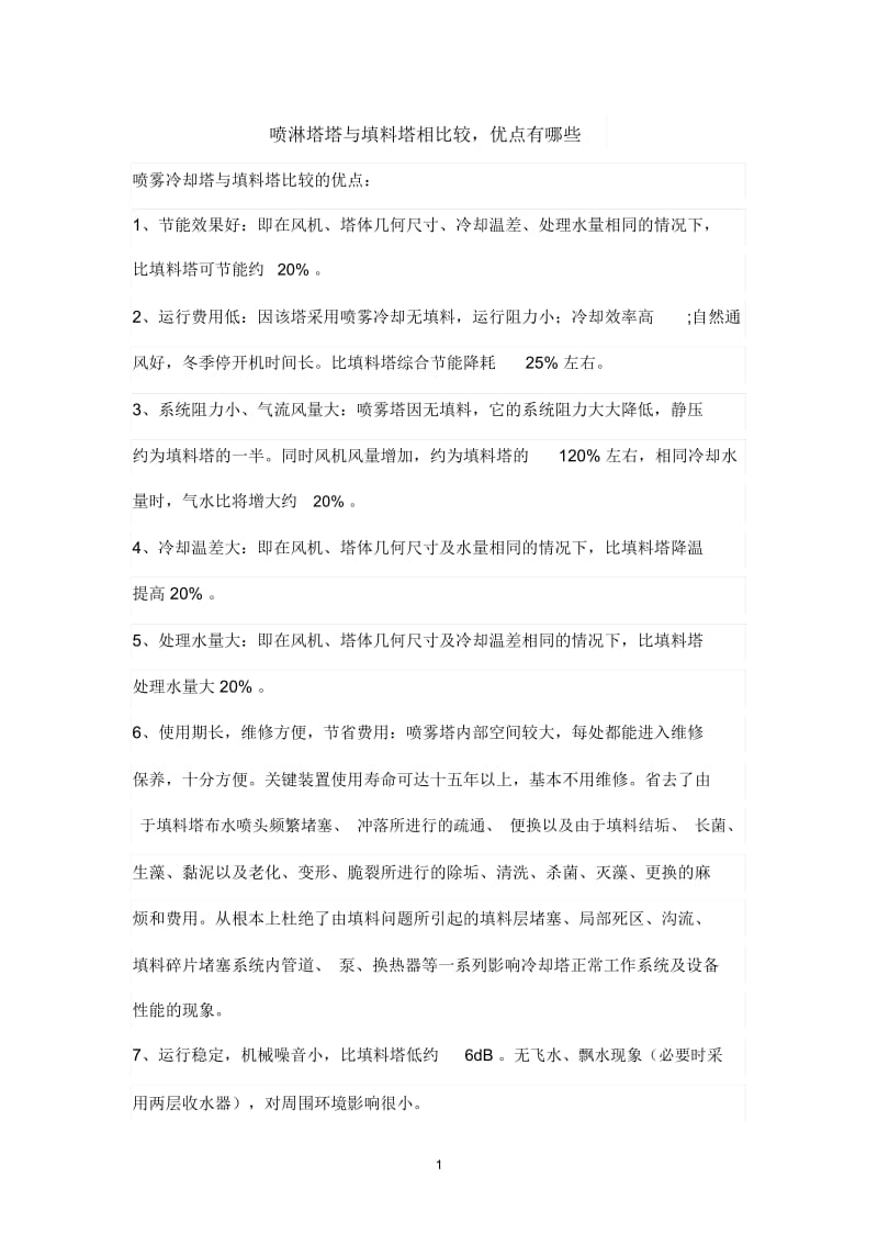 喷淋塔塔与填料塔相比较,优点有哪些.docx_第1页