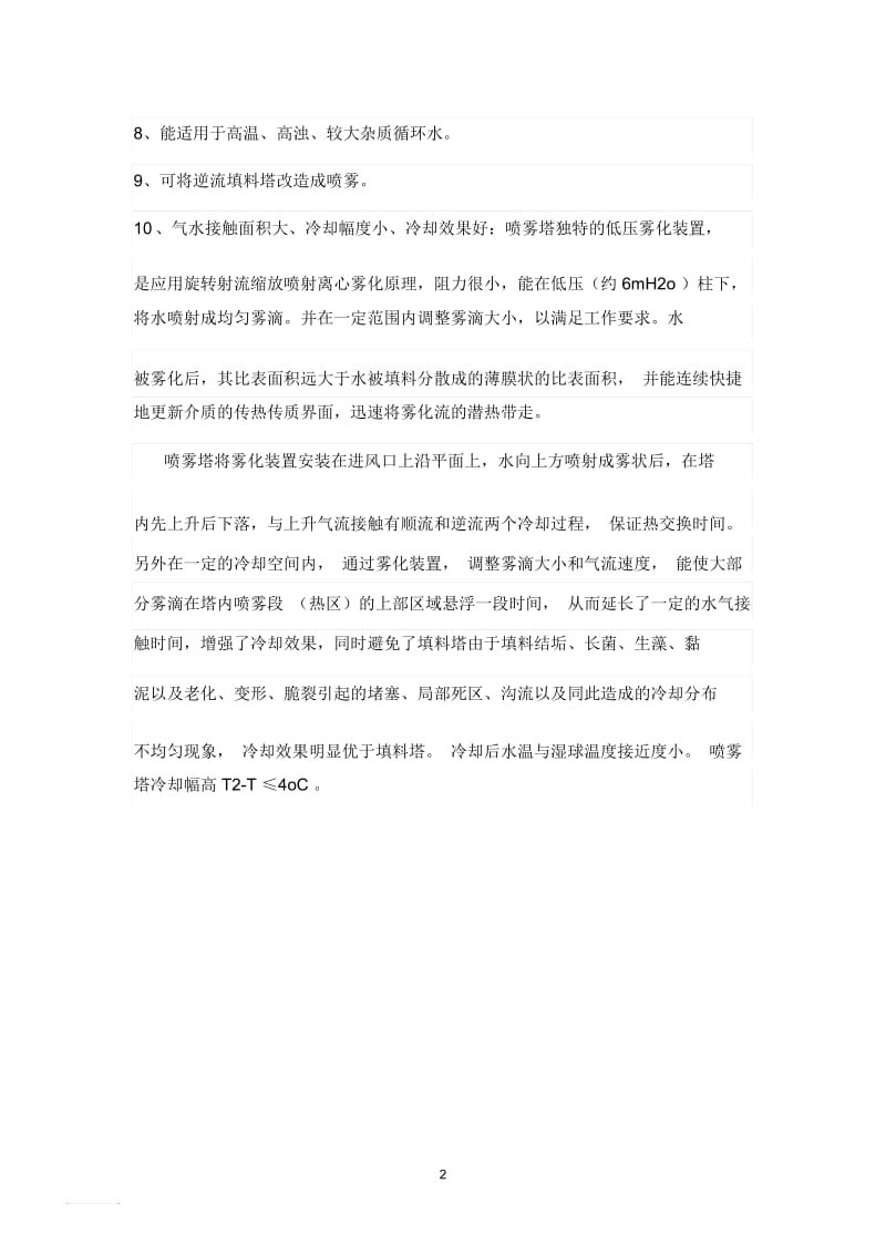 喷淋塔塔与填料塔相比较,优点有哪些.docx_第2页