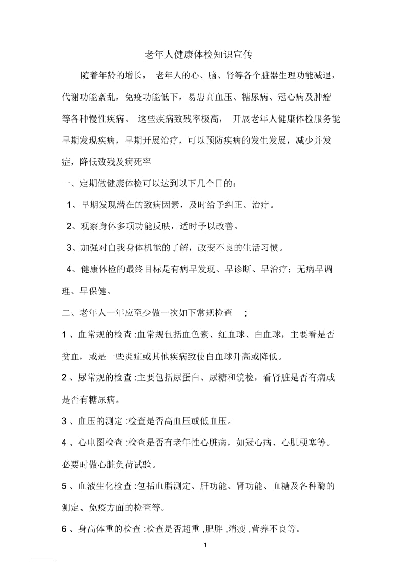 老年人健康体检知识的宣教.docx_第1页