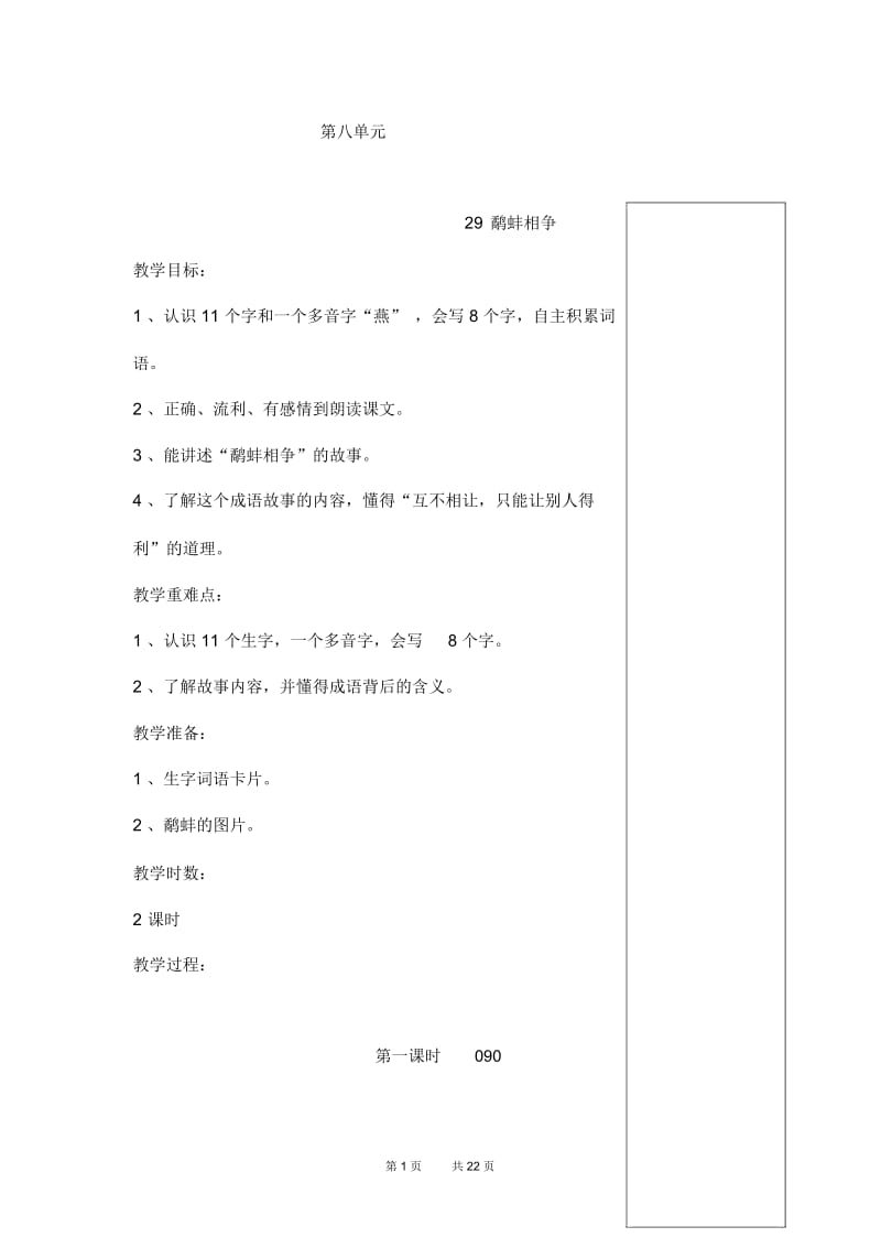 语文A版二年级下册语文教案第八单元.docx_第1页