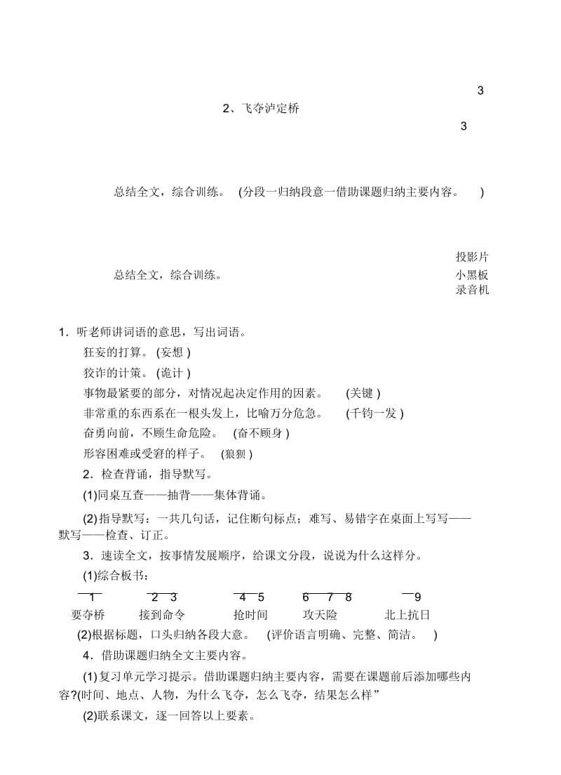 浙教版六年级上下册语文十一册教学设计第一单元2、飞夺泸定桥(3).docx_第1页