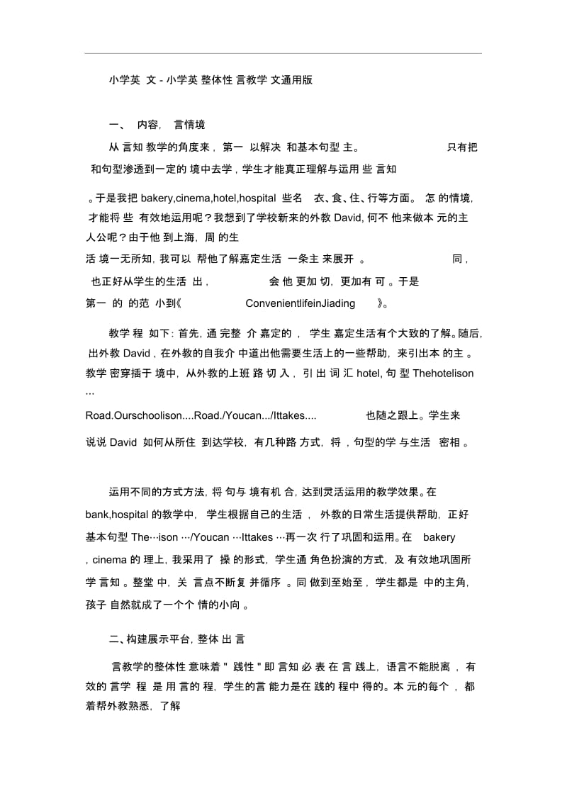 小学英语论文-小学英语整体性语言教学论文通用版.docx_第1页