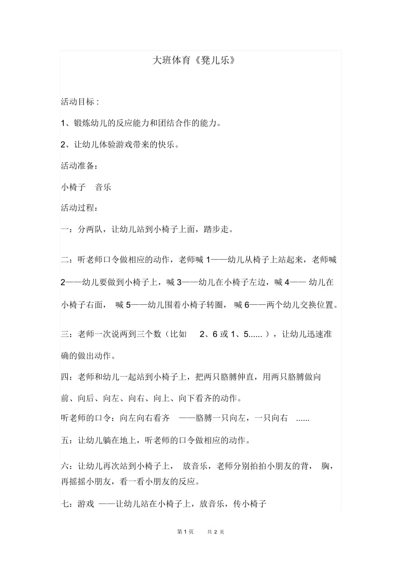 幼儿园大班体育活动《凳儿乐》教案.docx_第1页